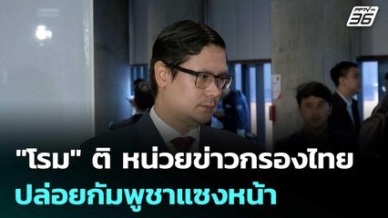 "โรม" ติ หน่วยข่าวกรองไทย ปล่อยกัมพูชาแซงหน้า | เข้มข่าวค่ำ | 2 ต.ค. 68