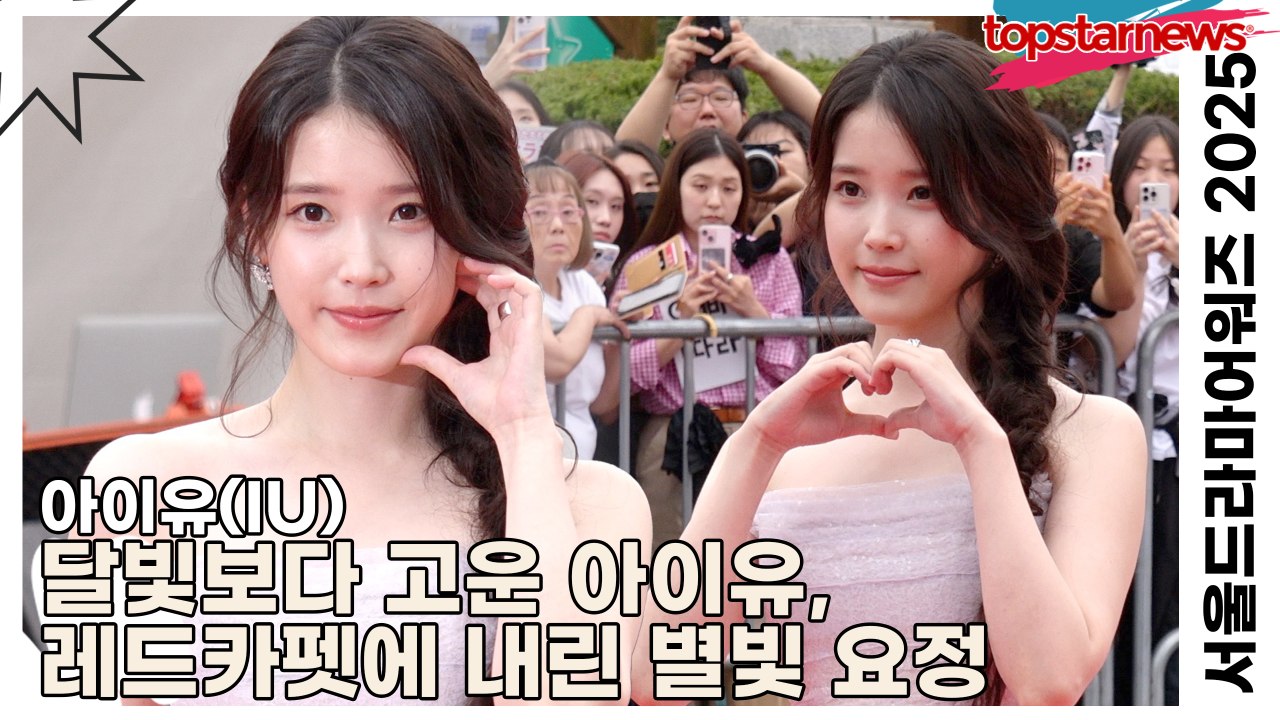 아이유(IU), 달빛보다 고운 아이유, 레드카펫에 내린 별빛 요정(‘서울드라마어워즈’ 레드카펫) [TOP영상]