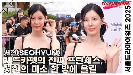 서현(SEOHYUN), 레드카펫의 진짜 프린세스, 서현의 미소 한 방에 올킬(‘서울드라마어워즈’ 레드카펫) [TOP영상]