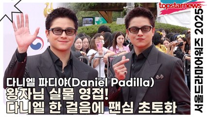 다니엘 파디야(Daniel Padilla), 왕자님 실물 영접! 다니엘 한 걸음에 팬심 초토화(‘서울드라마어워즈’ 레드카펫) [TOP영상]