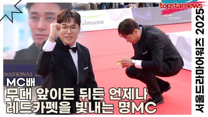 MC배, 무대 앞이든 뒤든 언제나 레드카펫을 빛내는 명MC(‘서울드라마어워즈’ 레드카펫) [TOP영상]