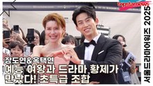 장도연&옥택연, 예능 여왕과 드라마 황제가 만났다! 장도연&옥택연의 초특급 조합(‘서울드라마어워즈’ 레드카펫) [TOP영상]