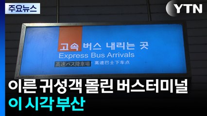 이른 귀성객 몰린 버스터미널...이 시각 부산 / YTN