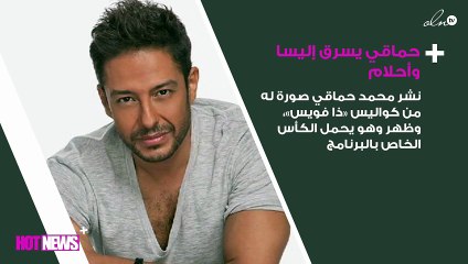 حماقي يعترف بسرقة إليسا وأحلام
