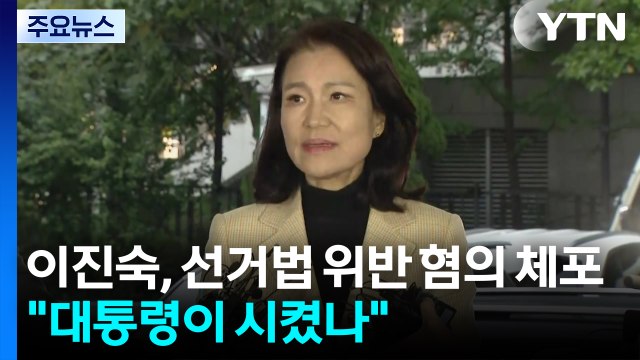 이진숙, 선거법 위반 혐의 체포... 대통령이 시켰습니까? / YTN
