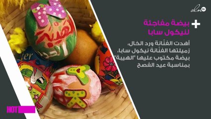 ما سرّ البيضة التي أهدتها ورد الخال لنيكول سابا؟.. مفاجأة