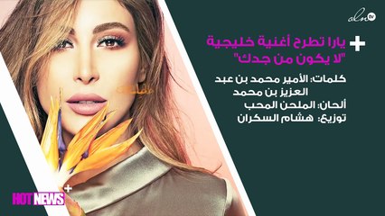 يارا تطرح أغنية خليجية جديدة