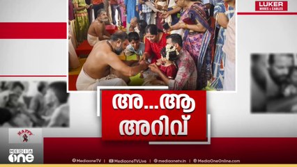 വിജയദശമി ദിനത്തിൽ അക്ഷര ലോകത്തേക്ക്  കൈപിടിച്ച് കുരുന്നുകൾ