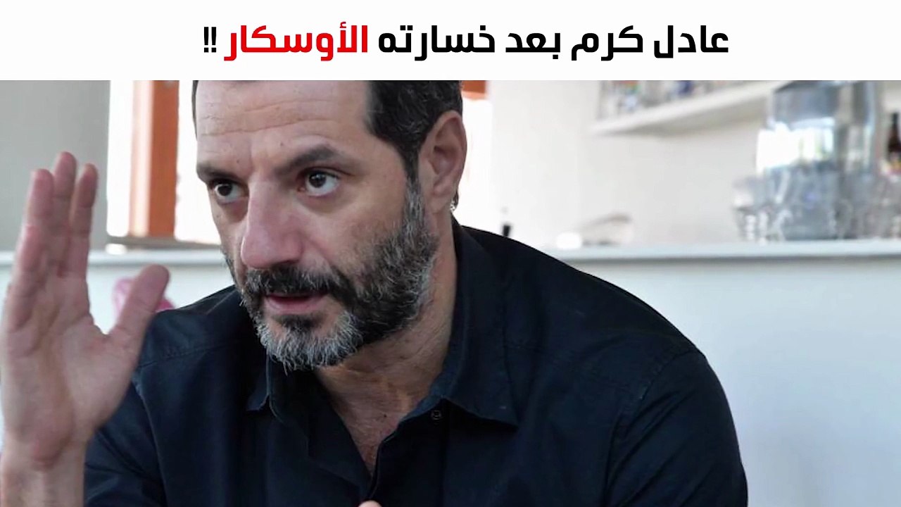 شاهدي ماذا قال عادل كرم بعد خسارة الأوسكار؟