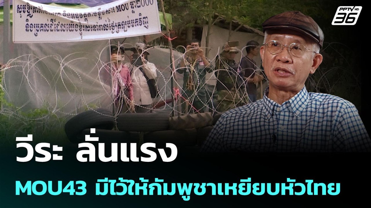 วีระ ลั่นแรง MOU43 มีไว้ให้กัมพูชาเหยียบหัวไทย...