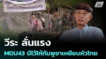 วีระ ลั่นแรง MOU43 มีไว้ให้กัมพูชาเหยียบหัวไทย | เข้มข่าวค่ำ | 2 ต.ค. 68