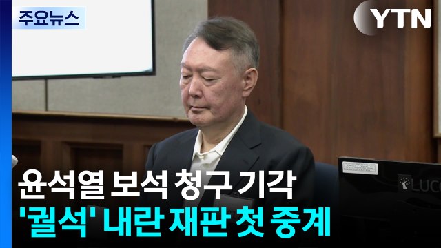 윤석열 보석 청구 기각...'궐석' 내란 재판 첫 중계 / YTN