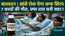 Cough Syrup बनी जान की दुश्मन, Madhya Pradesh और Rajasthan में 7 बच्चों की मौत | वनइंडिया हिंदी
