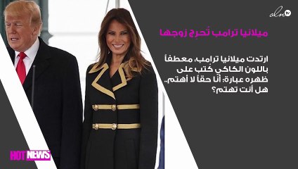 ميلانيا ترامب تُحرِج زوجها بجملة على معطفها.. وهكذا ردّ!