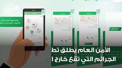 كلنا أمن.. تطبيق جديد للإبلاغ عن الجرائم التي تقع خارج نطاقك العمراني بالسعودية