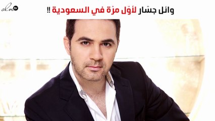 وائل جسّار لأوّل مرّة في السعودية