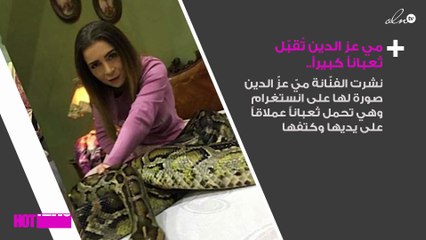 بالصور: مي عز الدين تُقبّل ثعباناً كبيراً.. والجمهور مصدوم