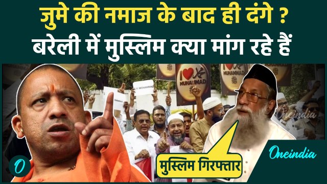 Bareilly Violence: I love Muhammad जुलूस पर CM Yogi Adityanath से मुस्लिमों की 3 बड़ी मांगें, दंगे ?