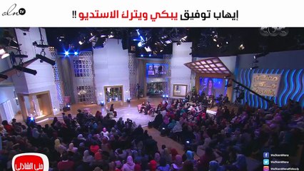 إيهاب توفيق يبكي بسبب أولاده ويترك الاستديو