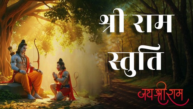 श्री राम स्तुति | Shri Ram Stuti | Ram Bhajan | Tulsi Das Stuti | Ram Navami Special Bhajan
