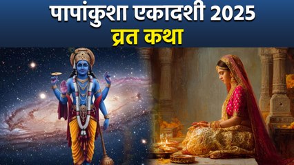Papankusha Ekadashi 2025: पापांकुशा एकादशी व्रत कथा | Papankusha Ekadashi Vrat Katha | Boldsky
