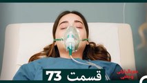 سریال ترکی وحشی قسمت 73 (Dooble Farsi)