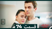 سریال ترکی وحشی قسمت 74 (Dooble Farsi)