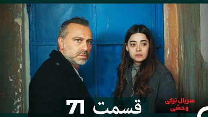 سریال ترکی وحشی قسمت 71 (Dooble Farsi)