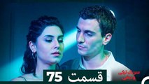 سریال ترکی وحشی قسمت 75 (Dooble Farsi)