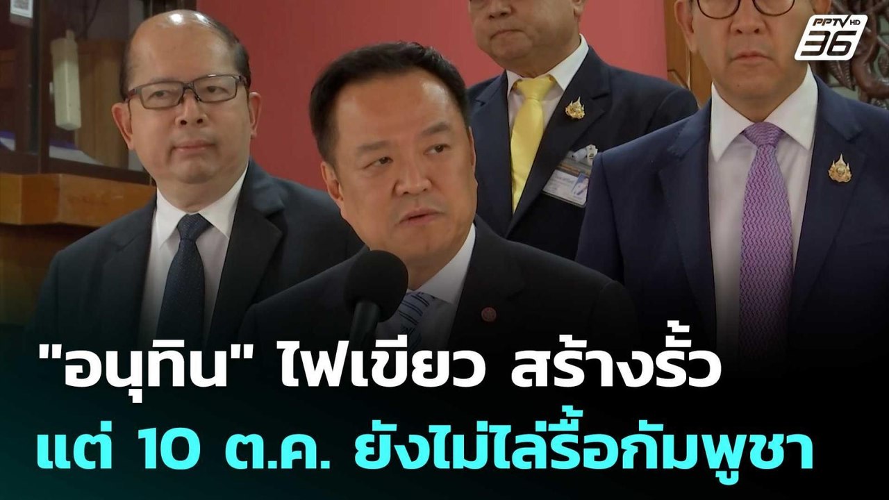 "อนุทิน" ไฟเขียว สร้างรั้ว แต่ 10 ต.ค. ยังไม่ไล...