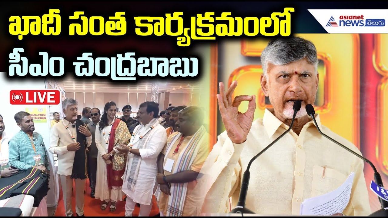 CM Chandrababu Naidu Attends Khadi Sant Programme | ఖాదీ సంత కార్యక్రమంలో సీఎం చంద్రబాబు