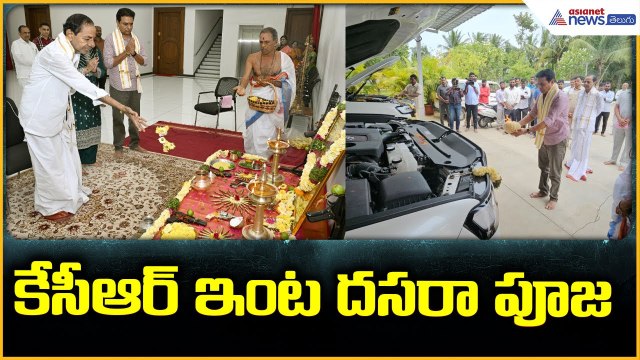 KCR Family Performs Dasara Puja at Erravelli Residence: కేసీఆర్ ఇంట దసరా పూజ | Asianet News Telugu