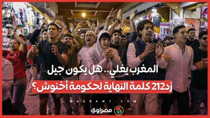 المغرب يغلي.. هل يكون جيل زد212 كلمة النهاية لحكومة أخنوش؟