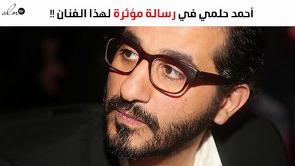 أحمد حلمي في رسالة خاصة ومؤثرة لهذا الفنان
