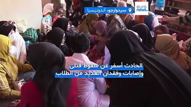 السلطات الإندونيسية تواصل عمليات البحث عن طلاب مفقودين تحت أنقاض مدرسة في سيدوارجو