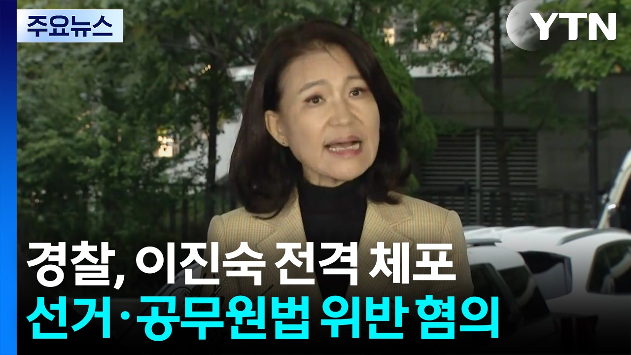 경찰, 이진숙 전격 체포...선거법·공무원법 위반 혐의 / YTN