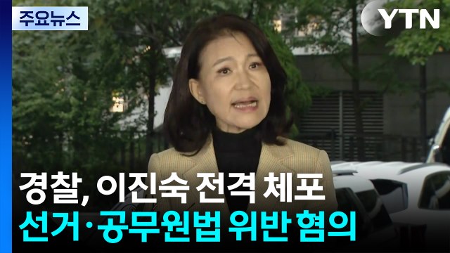경찰, 이진숙 전격 체포...선거법·공무원법 위반 혐의 / YTN
