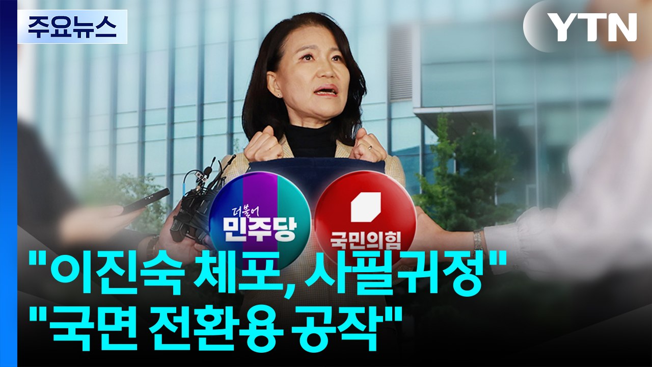 민주 "이진숙 체포, 사필귀정"...국민의힘 "국면 전환용 공작" / YTN