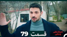 سریال ترکی وحشی قسمت 79 (Dooble Farsi)