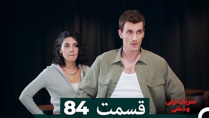 سریال ترکی وحشی قسمت 84 (Dooble Farsi)