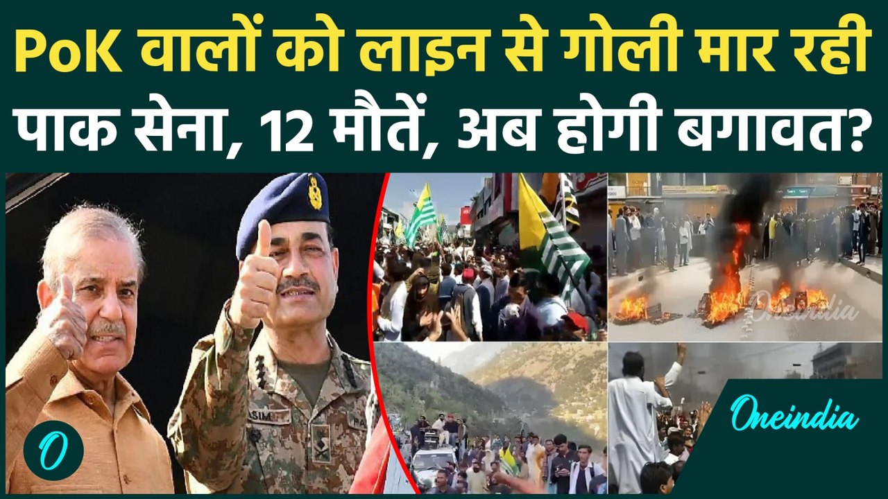 PoK Protest: PoK में बगावत से डरी Pakistan Army, अपने नागरिकों पर चलाई अंधाधुंध गोलियां, 12 मौतें