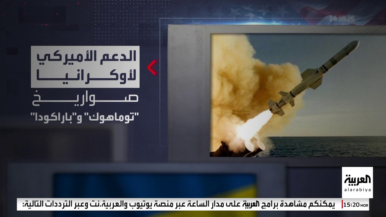 للمرة الأولى.. إدارة ترمب تزود أوكرانيا بأسلحة قادرة على ضرب العمق الروسي
