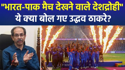 "भारत-पाक मैच देखने वाले देशद्रोही", उद्धव ठाकरे के बयान पर छिड़ी बहस