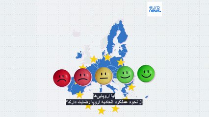 اتحادیه اروپا، پاسدار دموکراسی و ثبات در جهان پرآشوب؟ اروپایی‌ها چقدر راضی‌اند