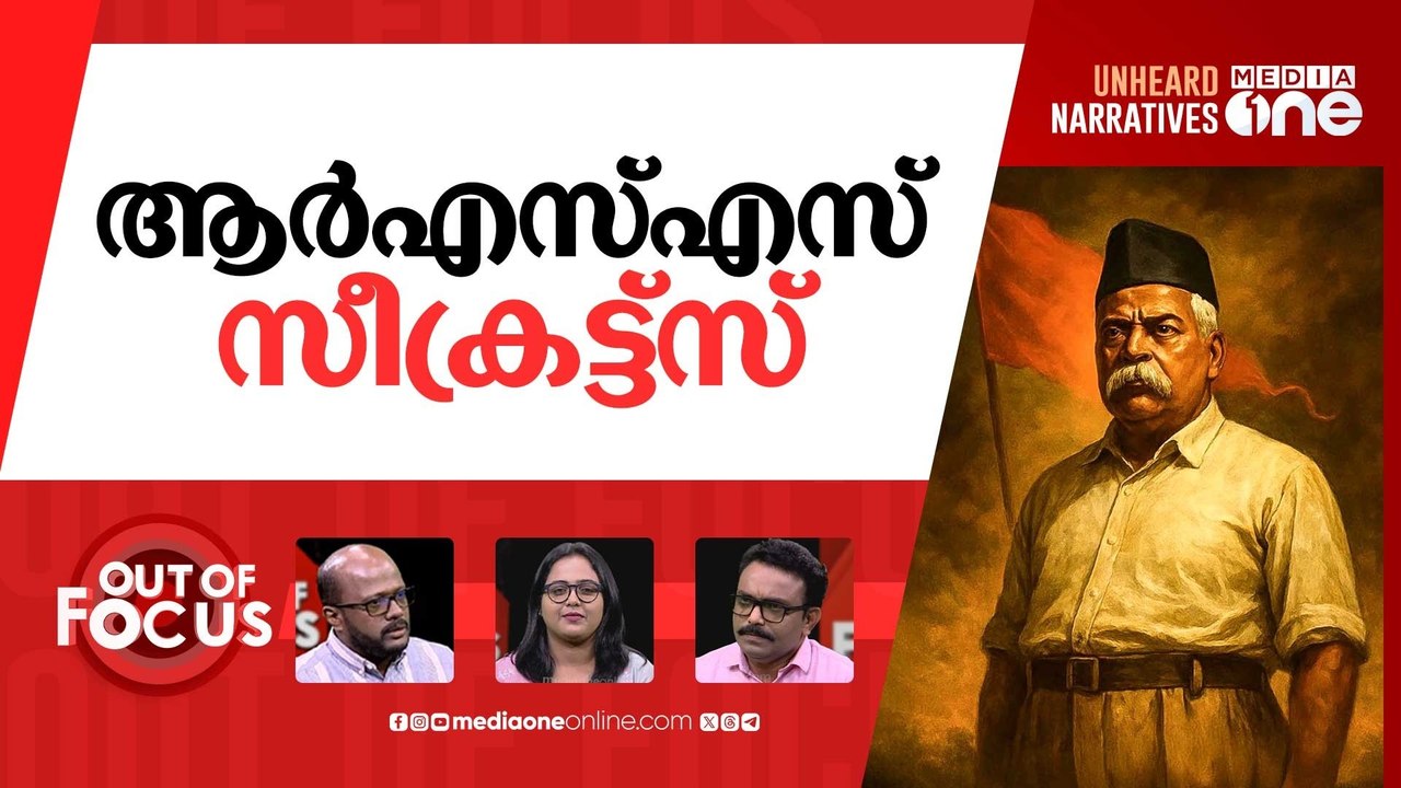 ആർ.എസ്.എസ് @100 | 100 Years Of RSS | Out Of Focus