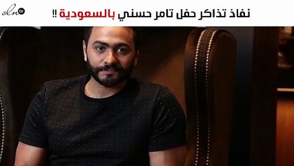 مفاجأة..نفاذ تذاكر حفل تامر حسني بالسعودية