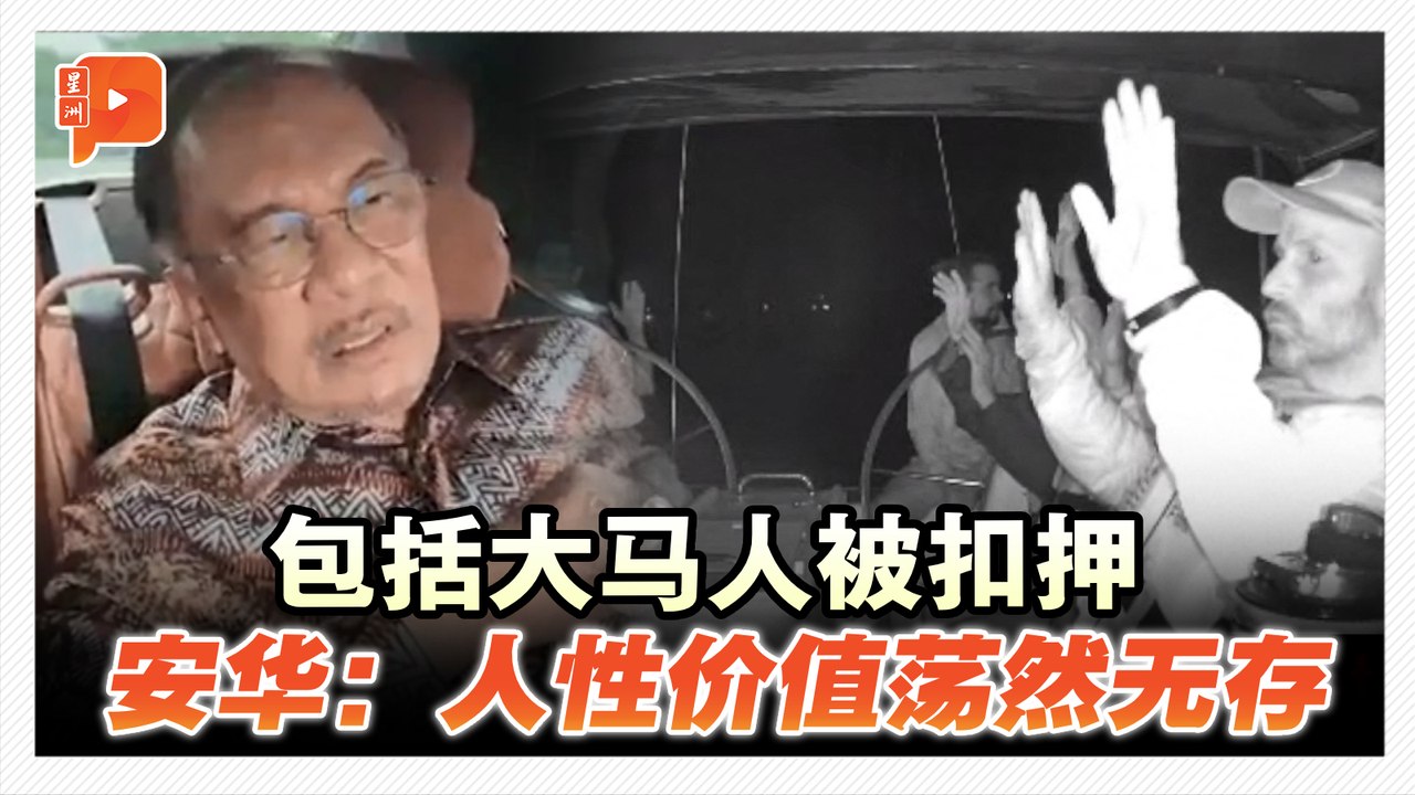 GSF逾200志愿者包括大马人被扣留 安华有何动作？