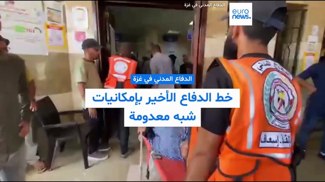 الدفاع المدني في غزة.. خط الدفاع الأخير بإمكانيات شبه معدومة