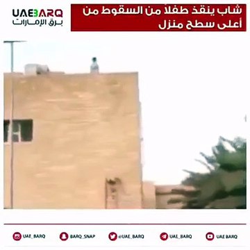 شاب سعودي ينقذ طفلاً قبل أن يسقط من النافذة على طريقة الرجل العنكبوت