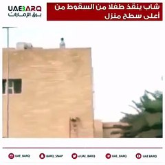 شاب سعودي ينقذ طفلاً قبل أن يسقط من النافذة على طريقة الرجل العنكبوت